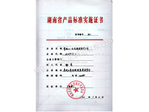 產品標準實施證書